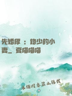 先婚厚愛：路少的小嬌妻