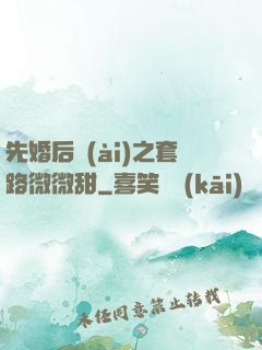 先婚后愛(ài)之套路微微甜