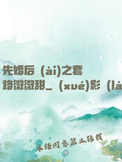 先婚后愛(ài)之套路微微甜