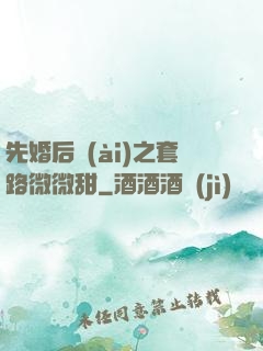 先婚后愛(ài)之套路微微甜