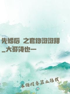 先婚后愛之套路微微甜