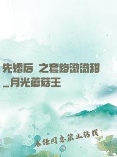 先婚后愛之套路微微甜