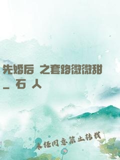 先婚后愛之套路微微甜