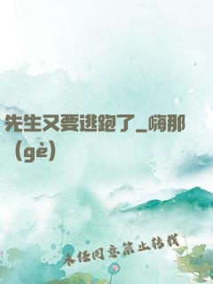 先生又要逃跑了