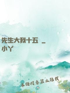 先生大我十五歲