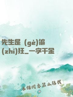 先生是個(gè)偏執(zhí)狂