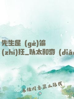 先生是個(gè)偏執(zhí)狂