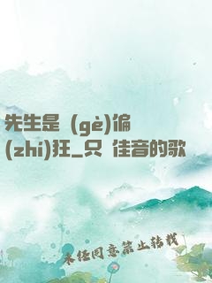 先生是個(gè)偏執(zhí)狂