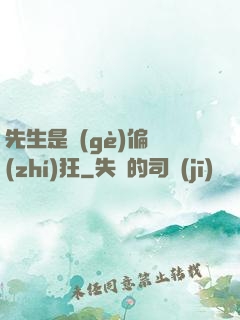 先生是個(gè)偏執(zhí)狂