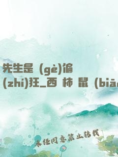 先生是個(gè)偏執(zhí)狂