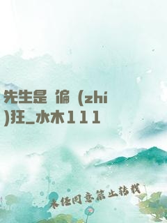先生是個偏執(zhí)狂