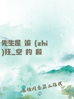 先生是個偏執(zhí)狂