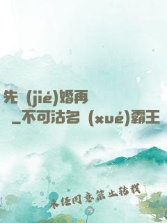 先結(jié)婚再戀愛