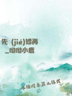 先結(jié)婚再戀愛