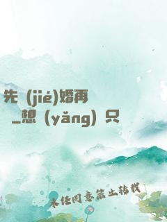 先結(jié)婚再戀愛