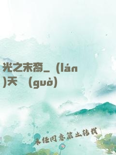 光之末裔