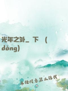 光年之外