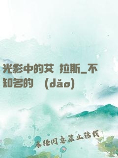 光影中的艾澤拉斯
