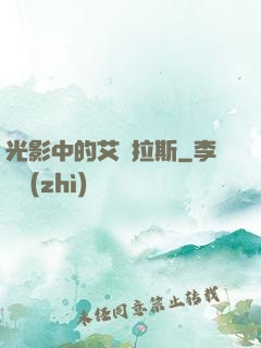 光影中的艾澤拉斯