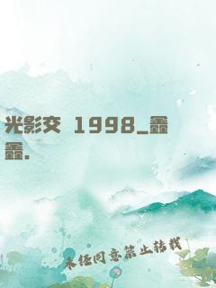 光影交錯1998