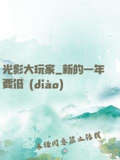 光影大玩家