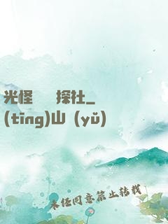 光怪陸離偵探社
