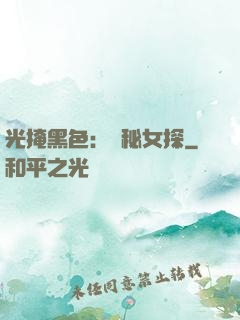 光掩黑色：詭秘女探