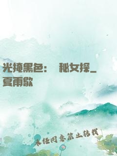 光掩黑色：詭秘女探
