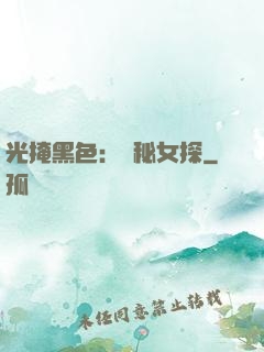 光掩黑色：詭秘女探