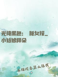 光掩黑色：詭秘女探