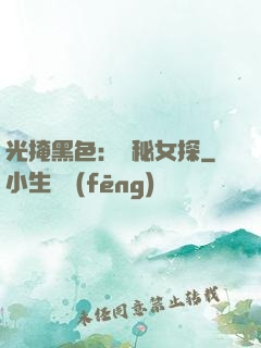 光掩黑色：詭秘女探