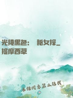 光掩黑色：詭秘女探