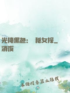 光掩黑色：詭秘女探