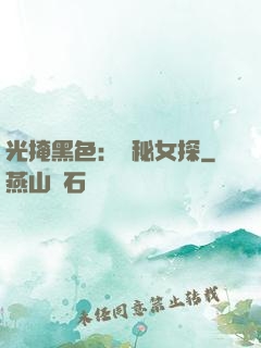 光掩黑色：詭秘女探