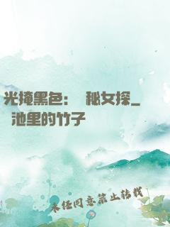 光掩黑色：詭秘女探