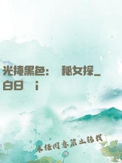 光掩黑色：詭秘女探