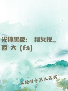 光掩黑色：詭秘女探