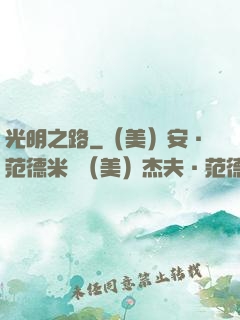 光明之路