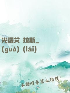 光耀艾澤拉斯