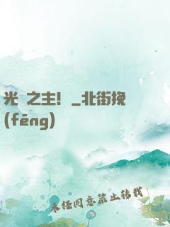 光陰之主！