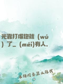 光靠打嘴炮就無(wú)敵了