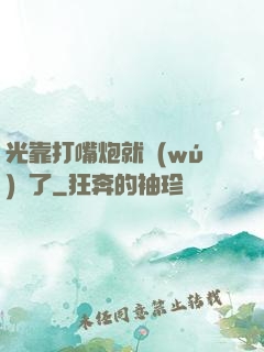 光靠打嘴炮就無(wú)敵了
