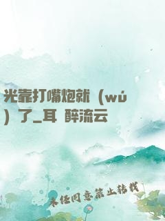 光靠打嘴炮就無(wú)敵了