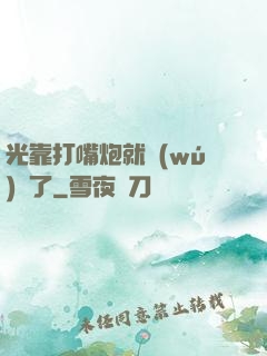 光靠打嘴炮就無(wú)敵了