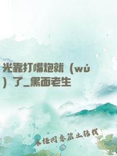 光靠打嘴炮就無(wú)敵了
