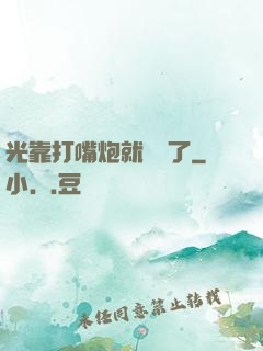 光靠打嘴炮就無敵了