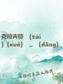 克拉夫特異態(tài)學(xué)筆記