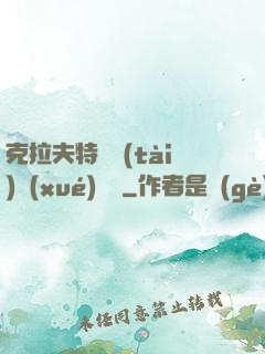 克拉夫特異態(tài)學(xué)筆記