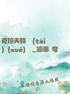 克拉夫特異態(tài)學(xué)筆記