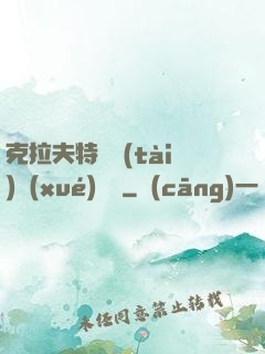 克拉夫特異態(tài)學(xué)筆記